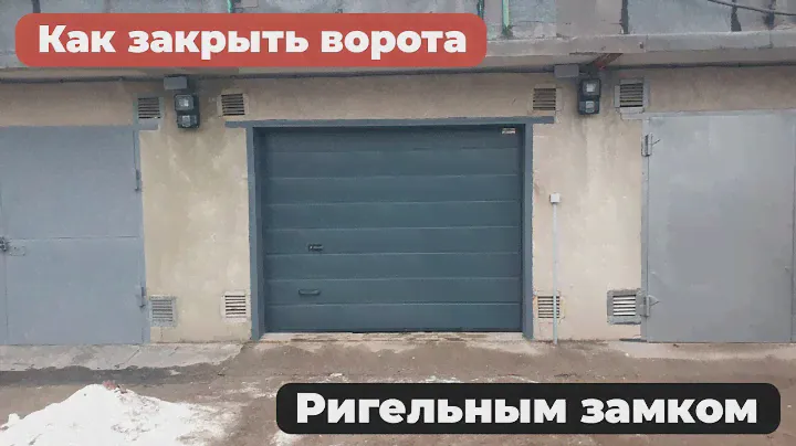 😄 КАК ЗАКРЫТЬ ВОРОТА С ПОМОЩЬЮ РИГЕЛЬНОГО ЗАМКА.