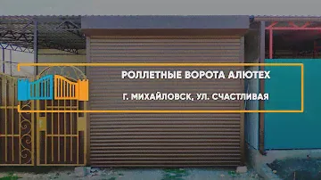 Роллетные ворота Алютех — Портфолио