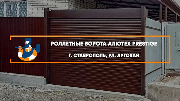 Роллетные ворота Алютех Prestige г. Ставрополь - Портфолио