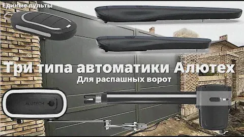 Автоматика #Алютех для распашных ворот управляет и калиткой с электрозамками и уличным освещением!