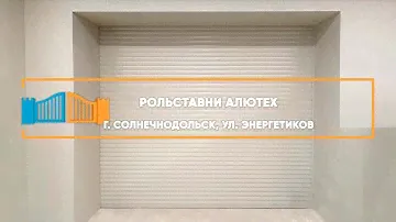 Рольставни Алютех  — Портфолио