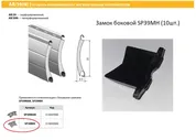 ALUTECH: Замок боковой SP39MH (10шт.)