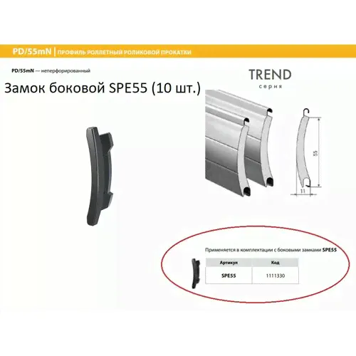 ALUTECH: Замок боковой SPE55 (10шт.) черный