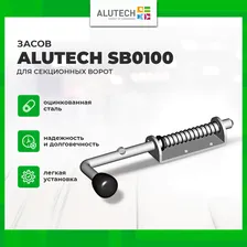 SB0100 Alutech Засов для секционных ворот