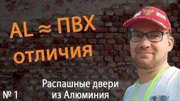 Входные двери 1: Алюминий vs ПВХ отличия