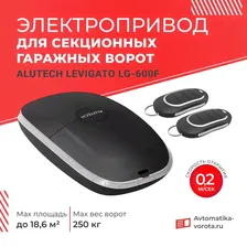 Электропривод ALUTECH Levigato LG-1200