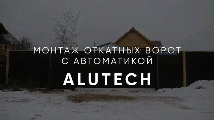 Откатные ворота с автоматикой "Alutech"