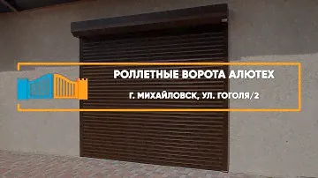 Роллетные ворота Алютех г. Михайловск - Портфолио