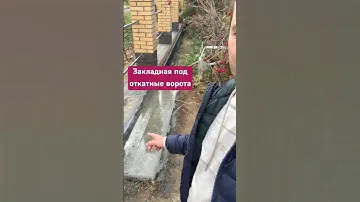 👷‍♂️ Закладная под откатные ворота. #ворота #забор #alutech #строительстводома #фундамент