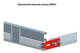 Кронштейн мерной планки для соединения профилей секционных ворот Alutech серии Trend и Pro. Trend, В802