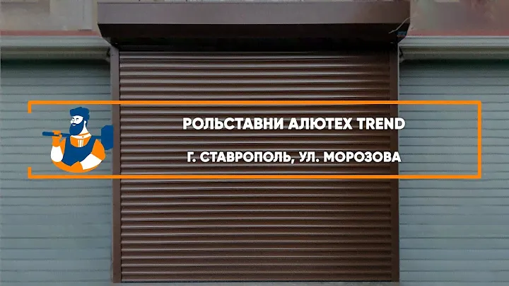 Рольставни Алютех Trend г. Ставрополь - Портфолио