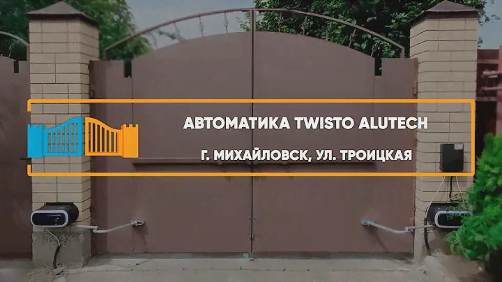 Автоматика Алютех Twisto г. Михайловск - Портфолио
