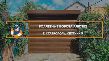 Роллетные ворота Алютех г. Ставрополь - Портфолио