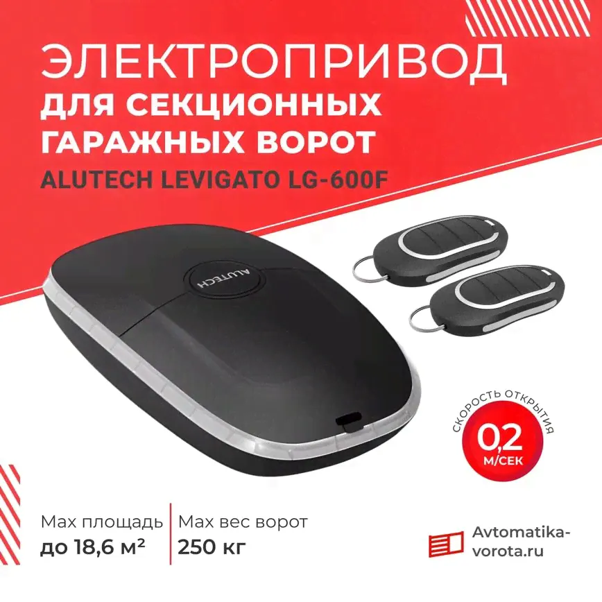 Электропривод ALUTECH Levigato LG-1200