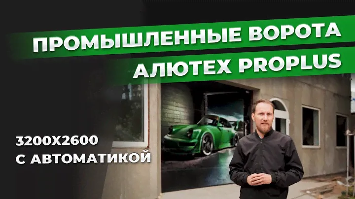 Промышленные ворота Алютех Proplus 3200x2600 с автоматикой
