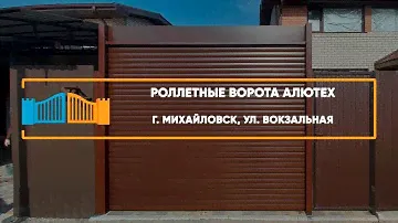 Роллетные ворота Алютех г. Михайловск - Портфолио
