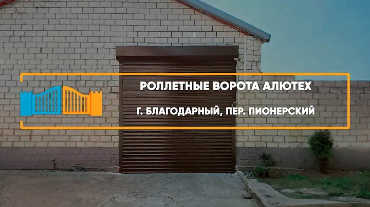 Роллетные ворота Алютех - Портфолио