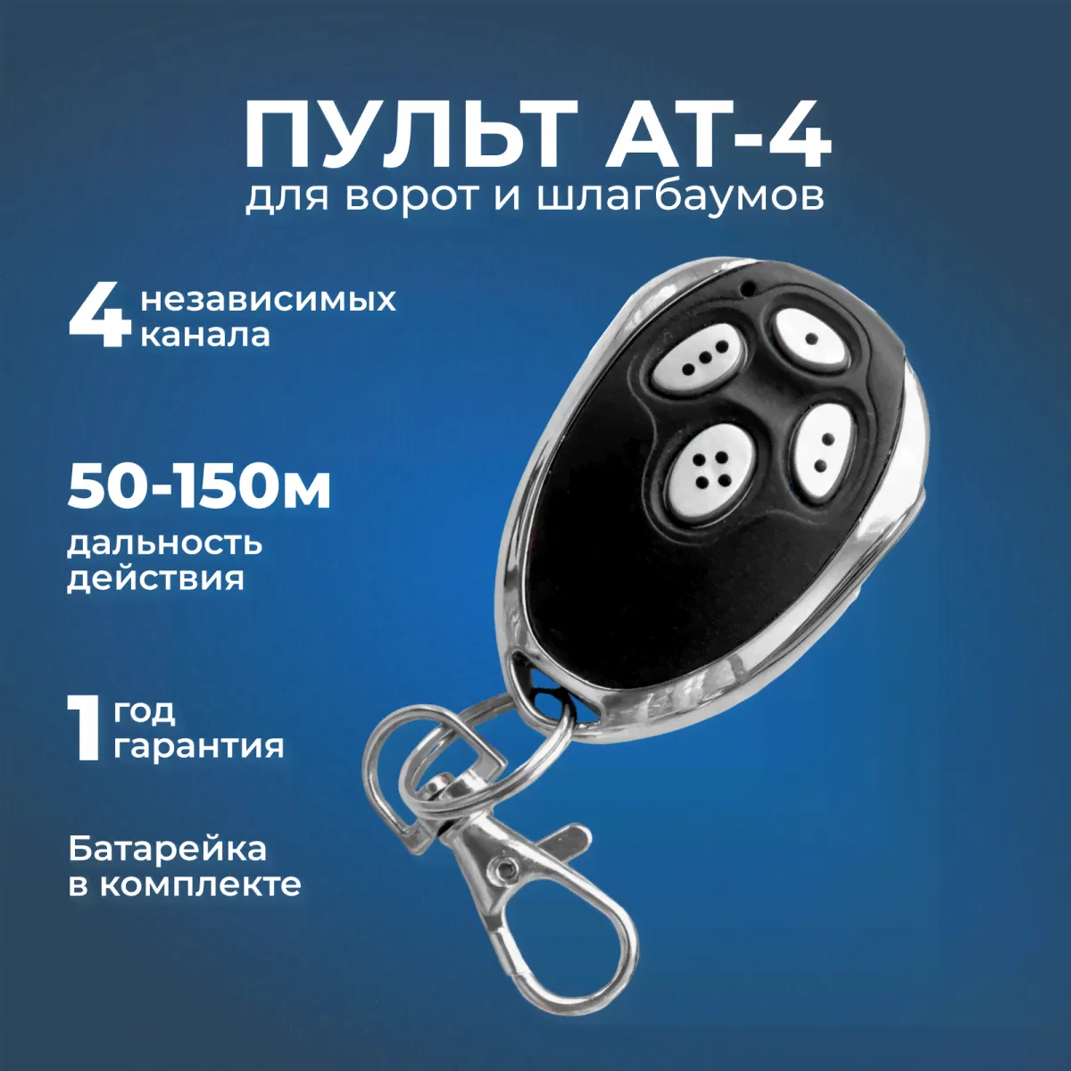 Пульт Rindy CX-AM (Alutech, AT-4)