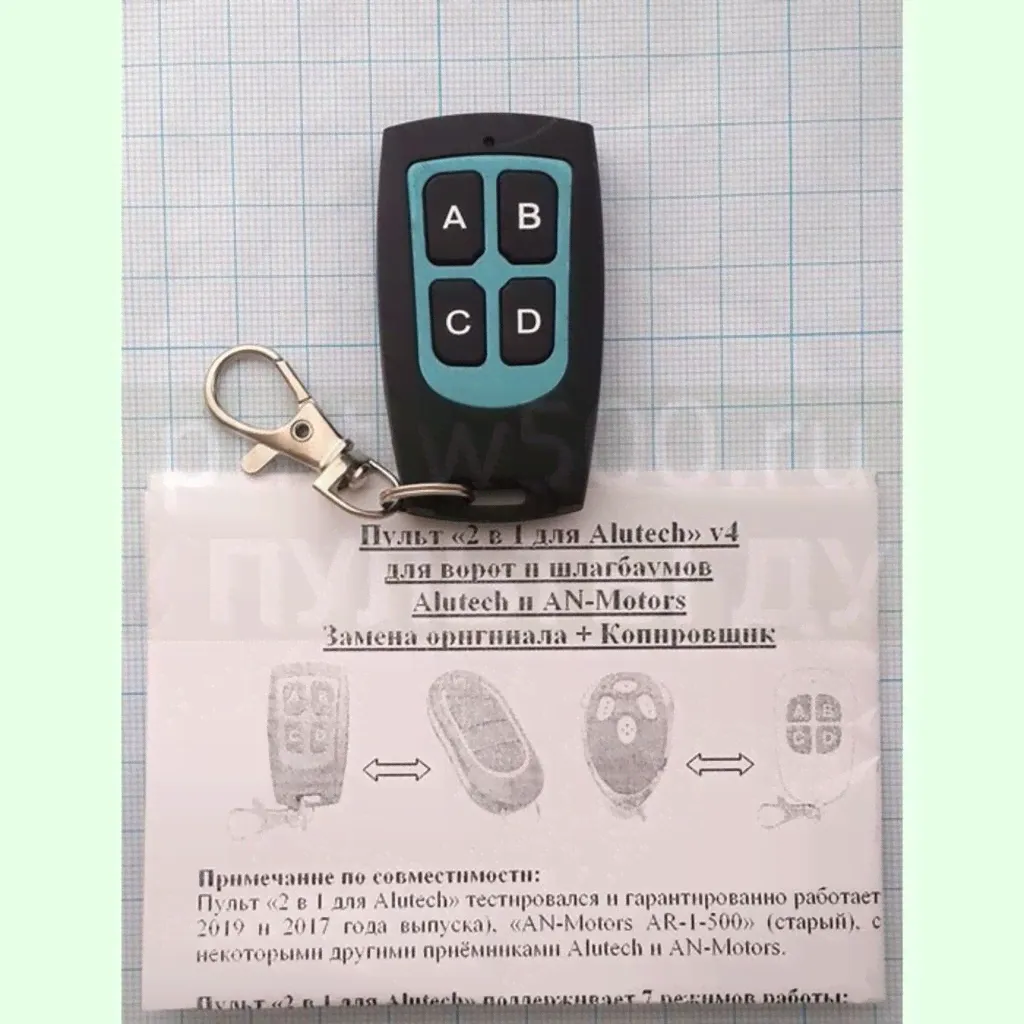 Пульт «2 в 1 для Alutech V4» ( аналог оригинального + копировщик Alutech AT-4N, AN-Motors AT-4)