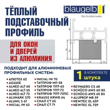 Тёплый подставочный профиль Blaugelb (Блаугельб) 35X40X1200 мм для алюминиевых окон и дверей Алютех (Alutech) ALT W62