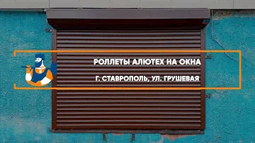 Жалюзи-роллеты Алютех г. Ставрополь - Портфолио